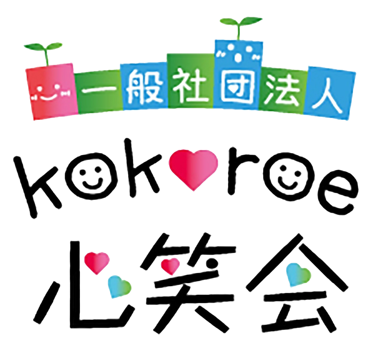 一般社団法人 心笑会