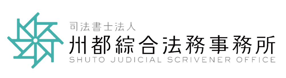 司法書士・州都綜合法務事務所