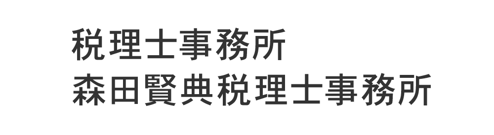 税理士事務所・森田賢典税理士事務所